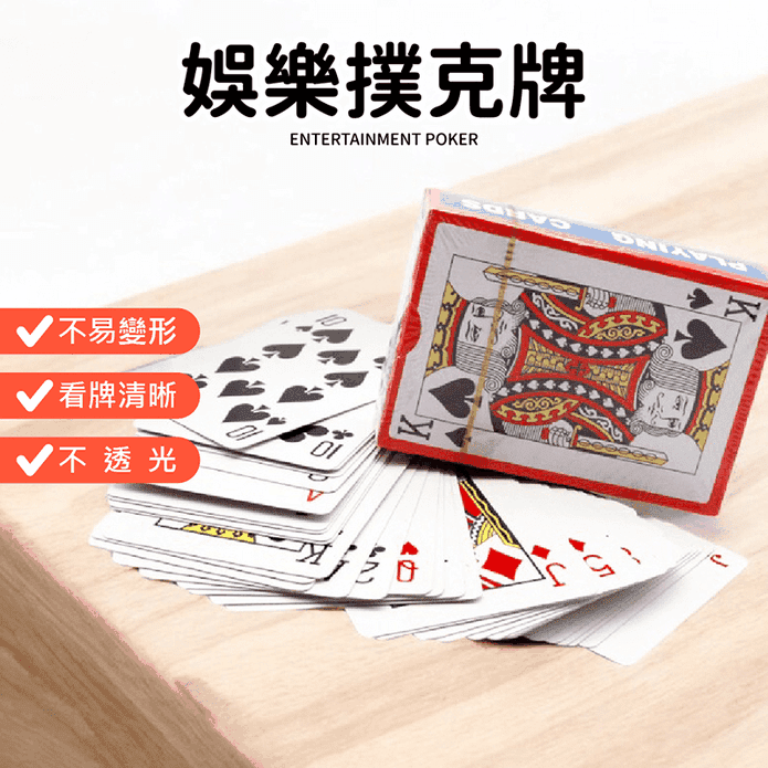娛樂撲克牌 紙牌 德州撲克 魔術道具 博奕遊戲 益智遊戲