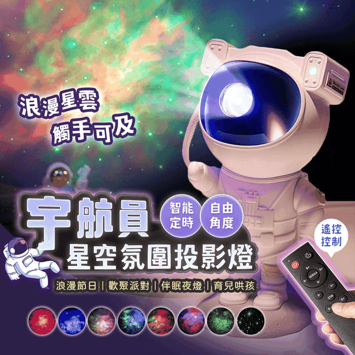宇航員星空氛圍投影燈(頭部90度可調整/遙控操作/自由定時/交換禮物氣氛燈)
