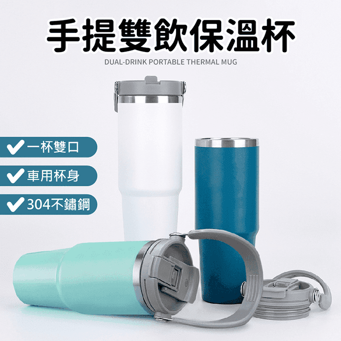 304不鏽鋼手提雙飲保溫杯 900ml