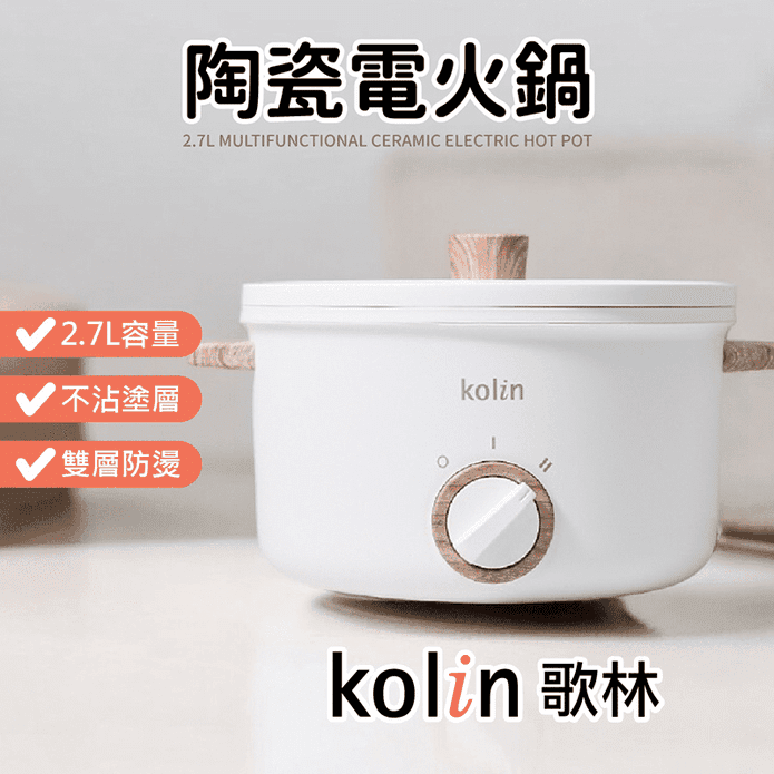 【Kolin 歌林】2.7L多功能陶瓷電火鍋 KHL-MN2701