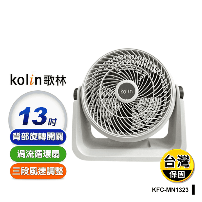 【Kolin 歌林】13吋強勁渦流循環風扇 KFC-MN1323