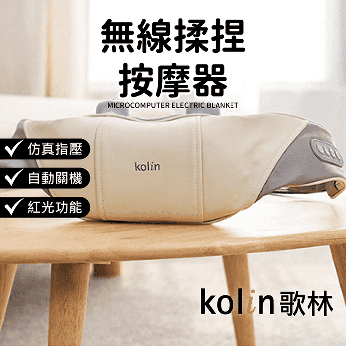 【Kolin 歌林】無線指壓揉捏按摩器 KMA-MN608A