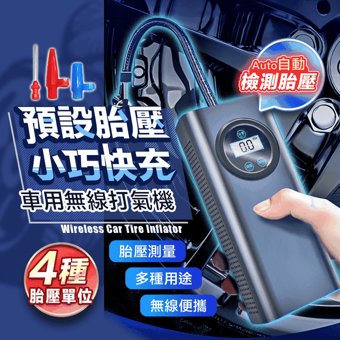 車用多用途胎壓測量無線打氣機