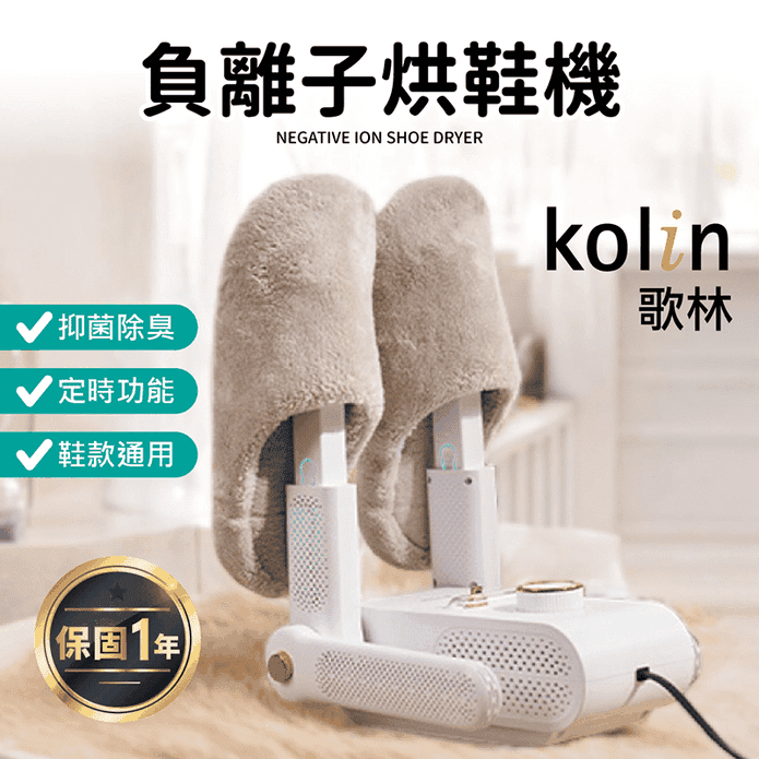 【Kolin 歌林】負離子多功能烘鞋機 KAD-MN163