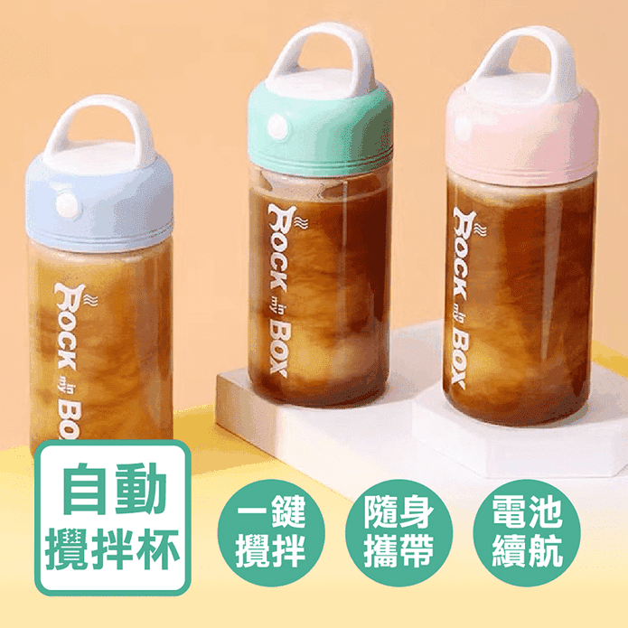 電動攪拌搖搖杯 380ml 3色可選 (附電池/自動攪拌/便攜式/密封防漏)