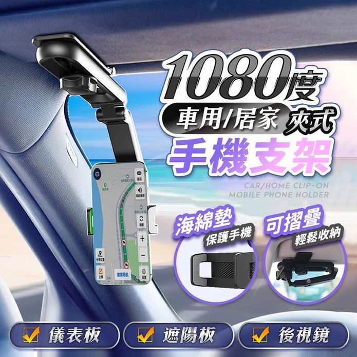 1080度車用居家夾式手機支架