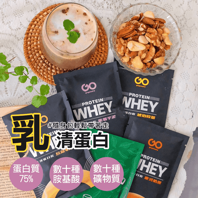 【果果堅果】乳清蛋白隨身包35g任選 11種口味 分離乳清 濃縮乳清 高蛋白