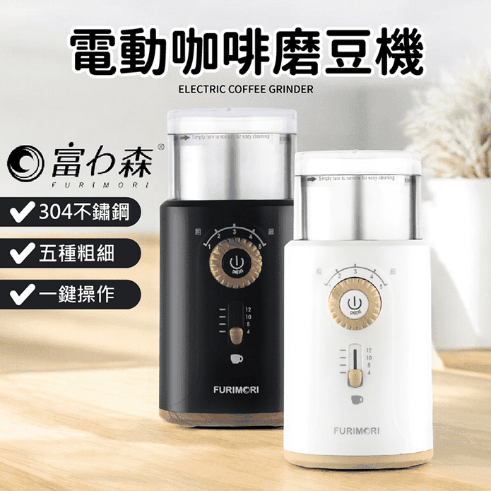 【富力森FURIMORI】電動咖啡磨豆機 FU-G22W/B