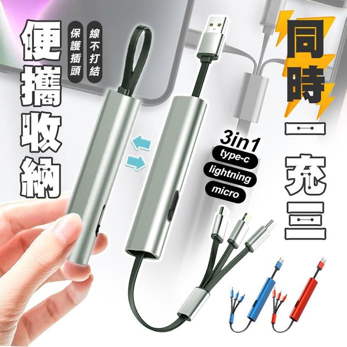 三合一金屬便攜伸縮充電線 可同時充三個裝置 支援快充 蘋果/TYPE-C/安卓