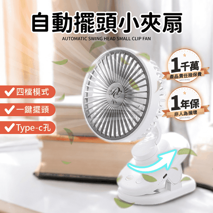 自動擺頭小夾扇風扇 四檔模式 Type-C快充 可夾可站立 (一年保固)