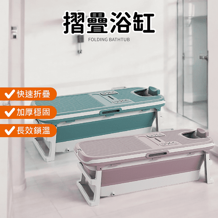 快速摺疊泡澡浴缸 折疊泡澡桶 加厚穩固 長效鎖溫 (小款/大款)