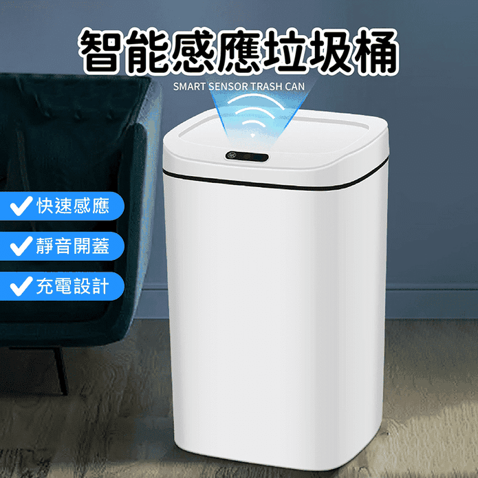 智慧感應垃圾桶 防水防潮 免手動垃圾桶 密封防止異味 (12L/16L)