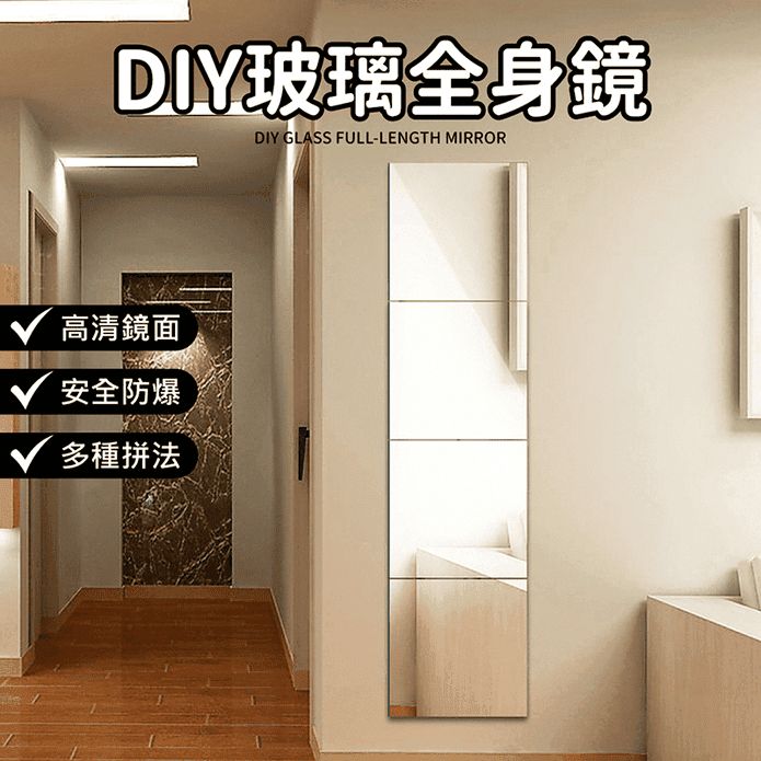 DIY玻璃全身鏡 鏡子 安全防爆設計 多種拼法 (兩種規格)