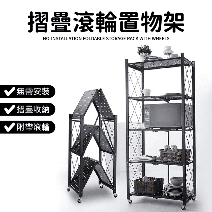 免安裝摺疊附輪五層置物架 高品質秒開即用 黑色/白色