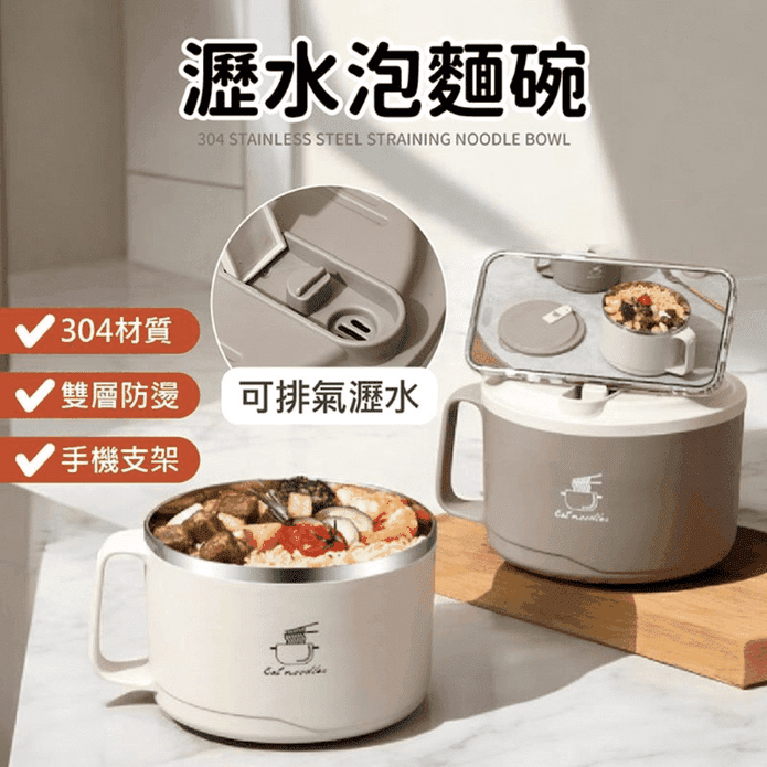 304不鏽鋼瀝水泡麵碗 手機支架 堅固耐用 1500ml (兩色任選)