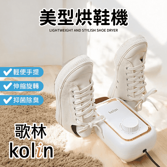 【Kolin 歌林】輕便美型烘鞋機 KAD-MN162