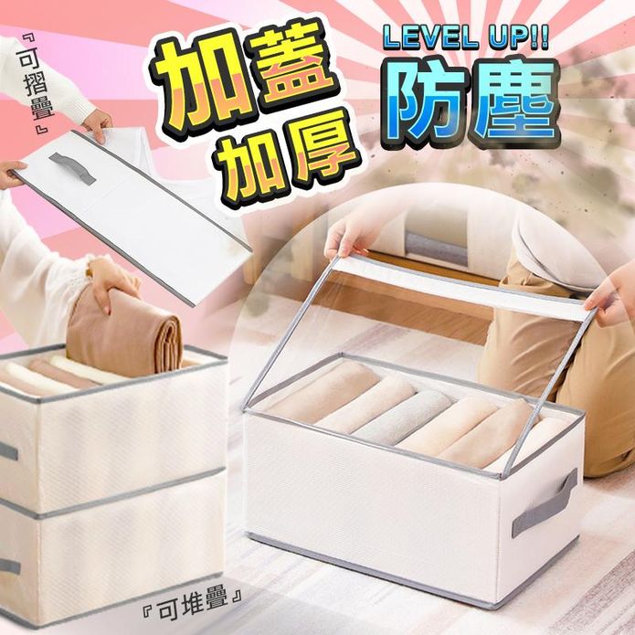 升級款加蓋防塵衣物分隔收納盒