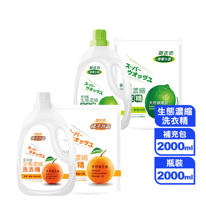 【御衣坊】多功能生態濃縮洗衣精2000ml 瓶裝/補充包(植萃潔淨中性配方)