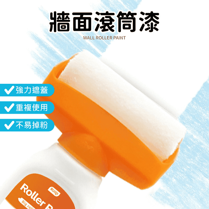 二合一牆面滾筒漆 水性乳膠漆