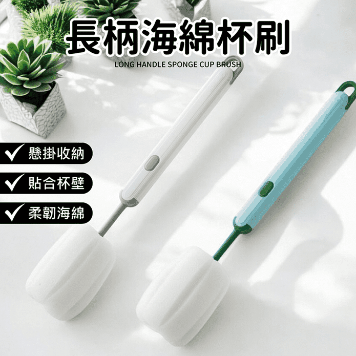 長柄海綿杯刷 奶瓶刷 水壺刷 洗杯刷 海綿刷 (可替換刷頭)