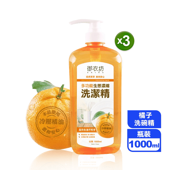 【御衣坊】多功能天然濃縮洗潔精系列1000ml
