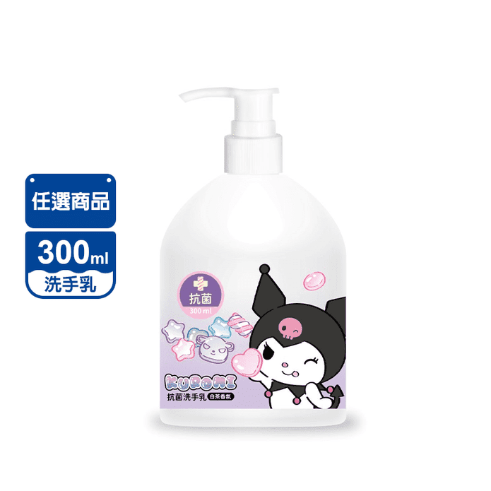 酷洛米KUROMI白茶抗菌洗手乳300ml