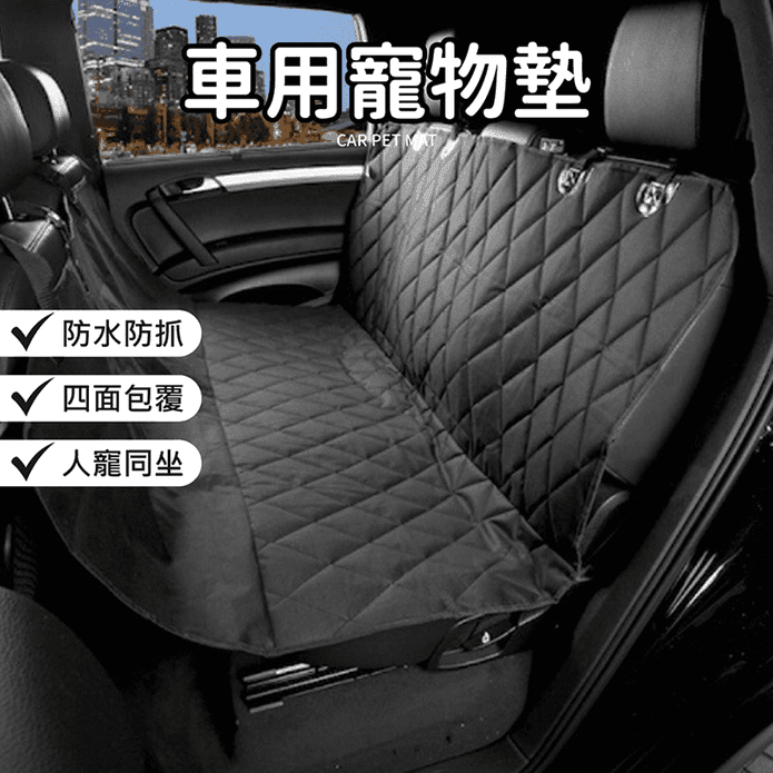 防水車用寵物坐墊 四麵包圍防水防髒 穩固防滑 (前座款/後座款)