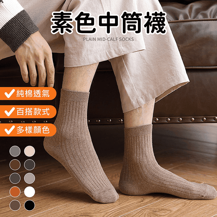 百搭素色日系防滑中筒襪 純棉親膚 吸濕排汗 (多色任選)