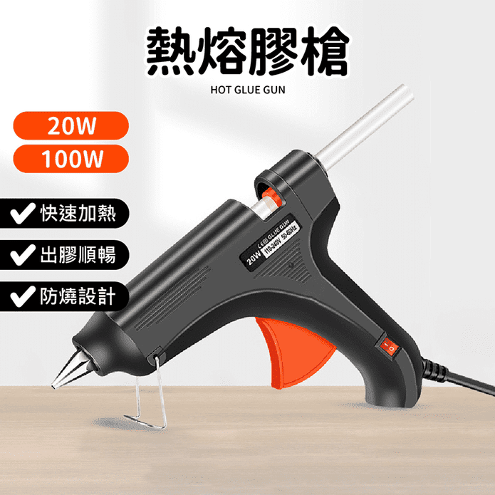 快速加熱熱熔膠槍 安全設計 多材質適用 20W/100W