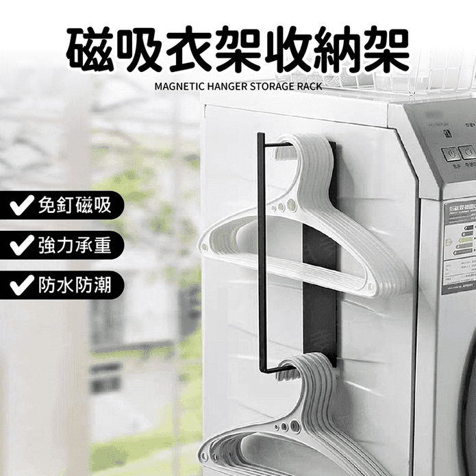 磁吸衣架收納架 穩固耐用 防水防潮 (單層/雙層)