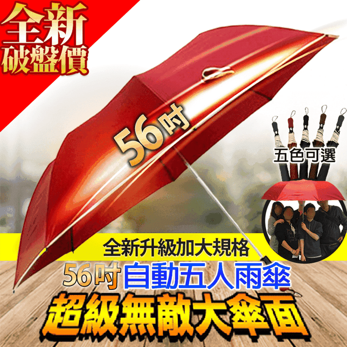 升級56吋無敵超大五人雨傘