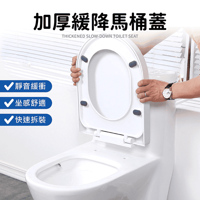 加厚通用靜音緩降馬桶蓋 加厚材質耐用 O型／U型／V型