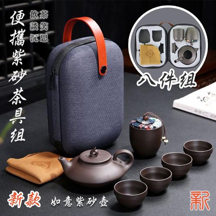 外出便攜泡茶紫砂茶具組