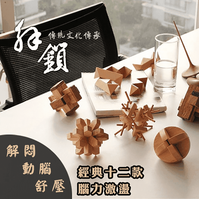 【Reddot 紅點生活】益智動腦拆卸孔明魯班鎖 益智遊戲/兒童玩具