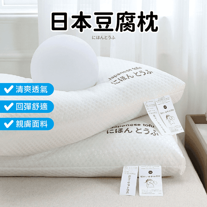 高回彈日本豆腐枕 羽絲絨枕 低枕/高枕