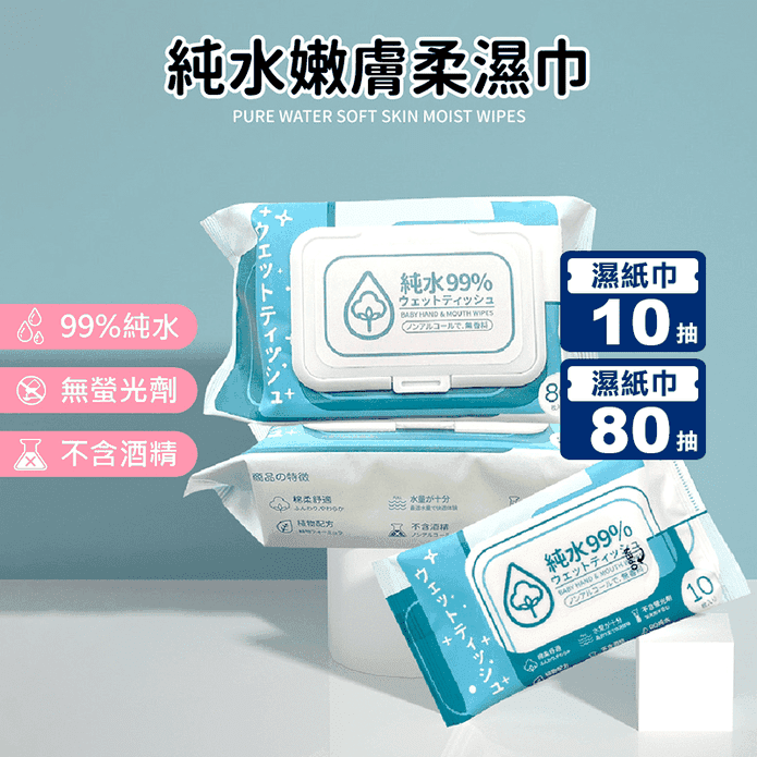 純水嫩膚柔濕巾 10抽 80抽