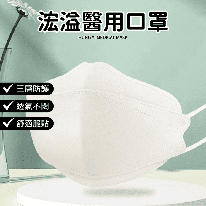 【浤溢】醫用口罩 成人平面口罩 兒童口罩 立體魚形口罩 醫療口罩