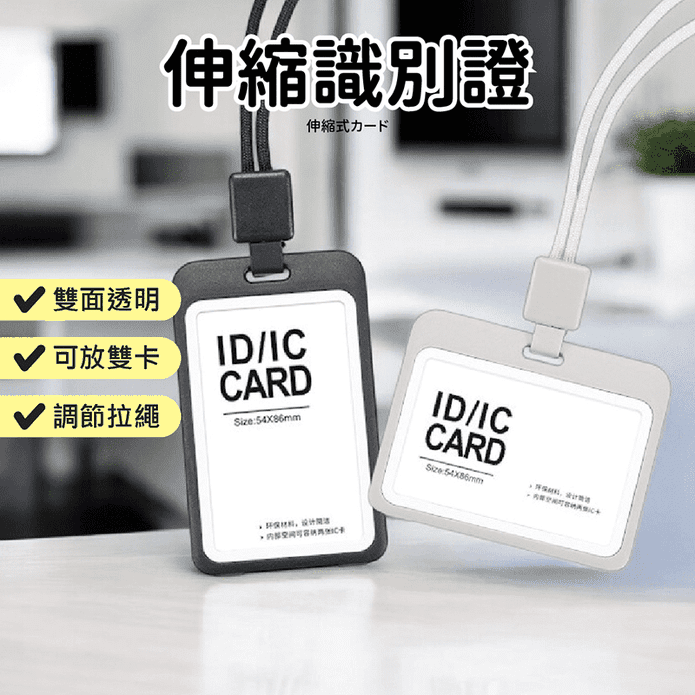 伸縮識別證套繩 識別證套 證件套 悠遊卡套
