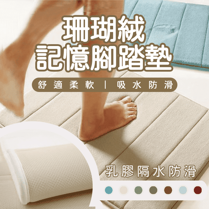珊瑚絨地墊 多色可選 記憶回彈/防滑腳踏墊