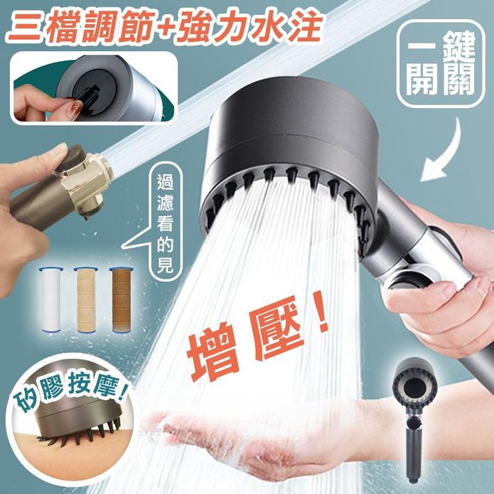 按摩增壓過濾止水三檔蓮蓬頭