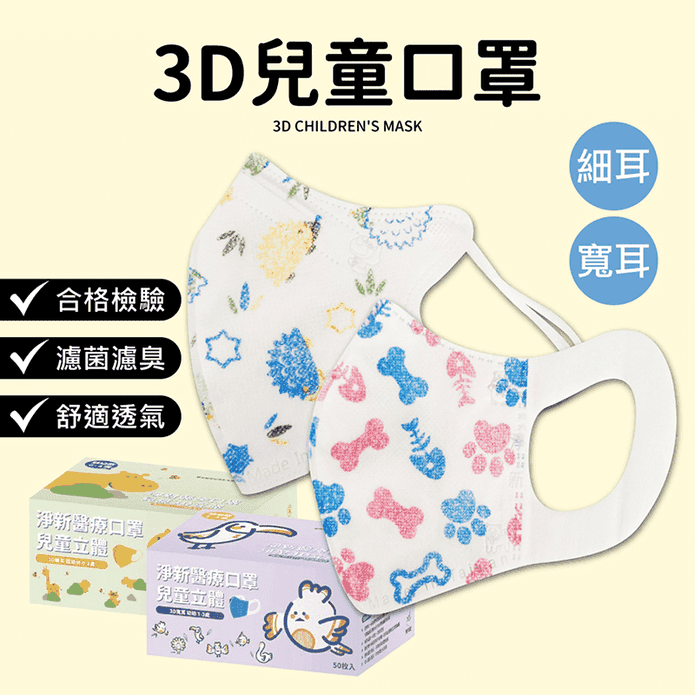 【淨新】兒童立體口罩 醫療口罩 超幼幼口罩 幼幼口罩 細耳/寬耳 (50片/盒)