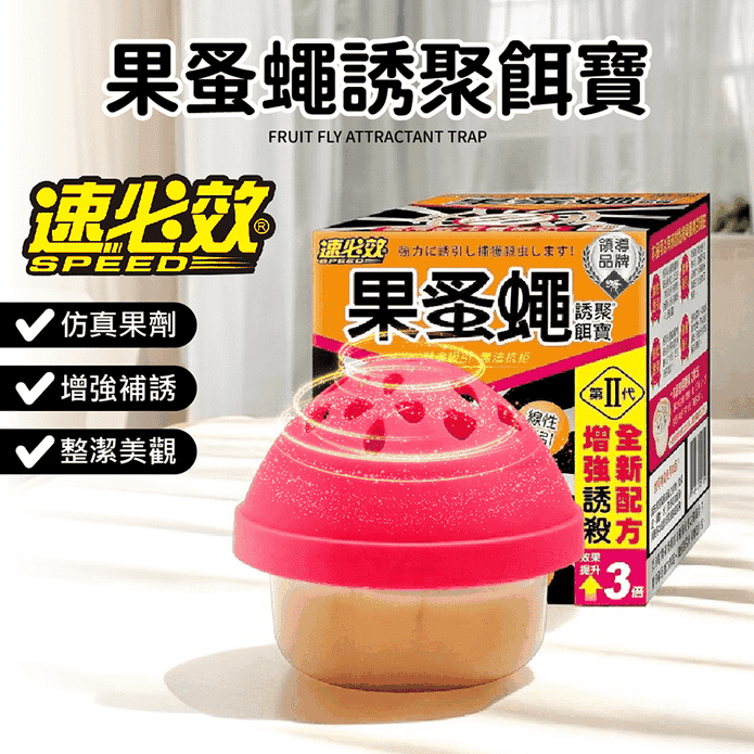 【速必效】果蚤蠅誘聚餌寶 果蠅誘餌 除果蠅
