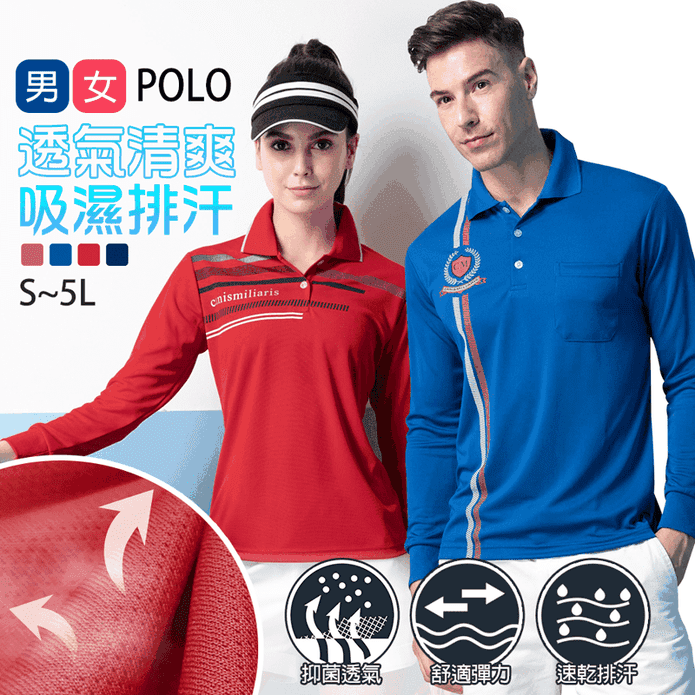都會時尚精品長袖吸濕排汗衫 男女款POLO衫 S-5L