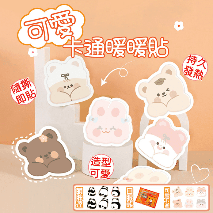 抗寒禦冷黏貼式可愛暖暖包10片/包 (白眼熊/萌胖達/可愛卡通)