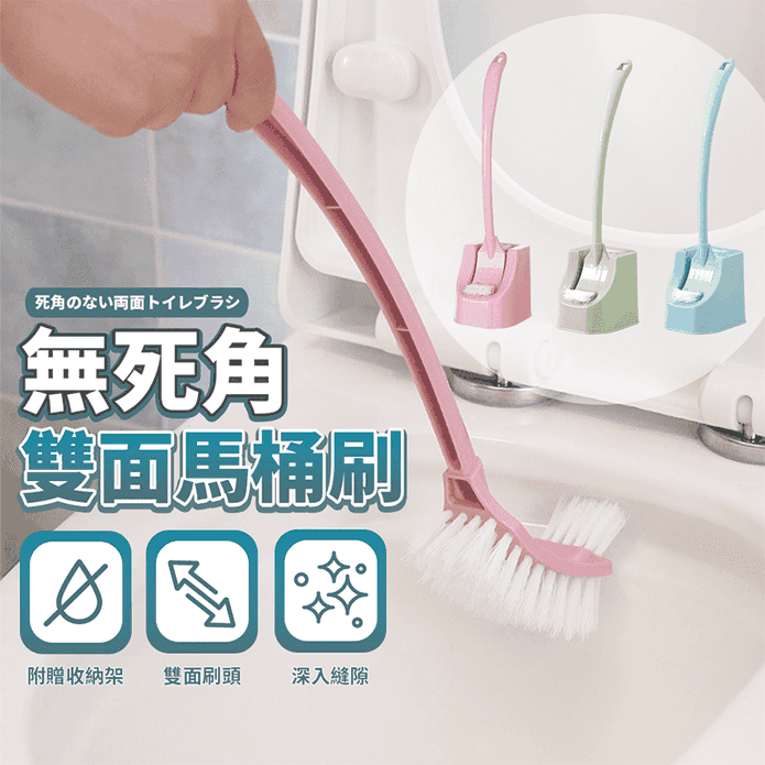 無死角雙面馬桶刷附底座