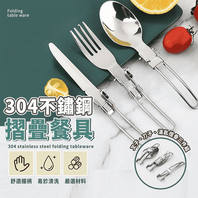 不鏽鋼摺疊餐具組