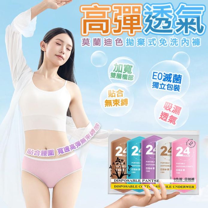 莫蘭迪高彈透氣乾爽拋棄式免洗內褲 獨立包裝 拋棄式內褲 一次性內褲 內褲