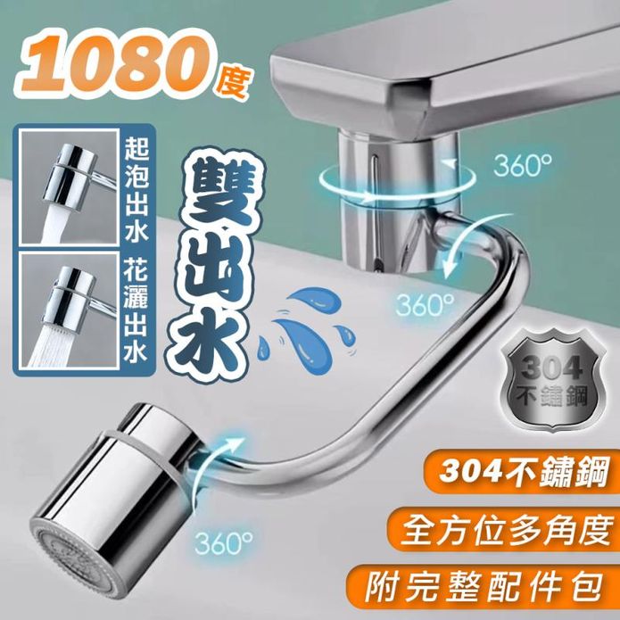 304不鏽鋼二檔機械臂萬向水龍頭 1080°旋轉水龍頭 兩檔出水模式