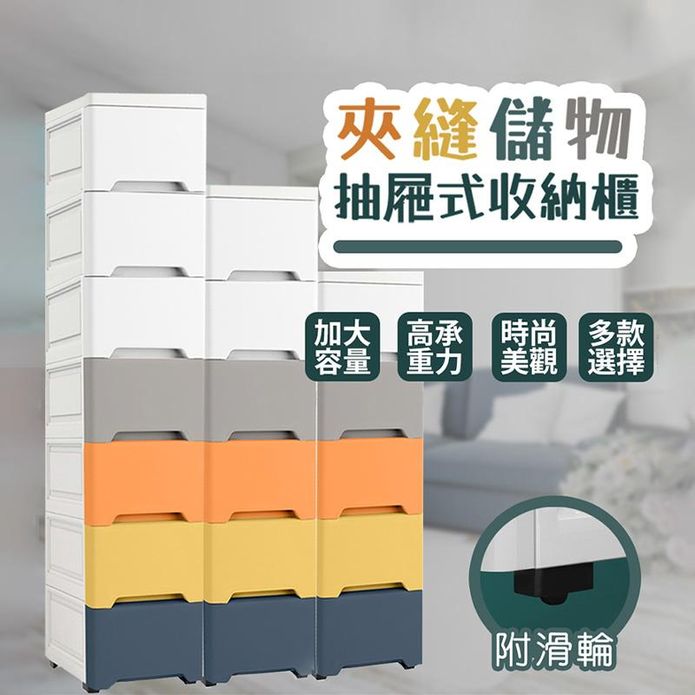 多層抽屜儲物收納櫃(五層/六層/七層) 窄邊櫃/廚房收納/衣物收納/抽屜收納櫃