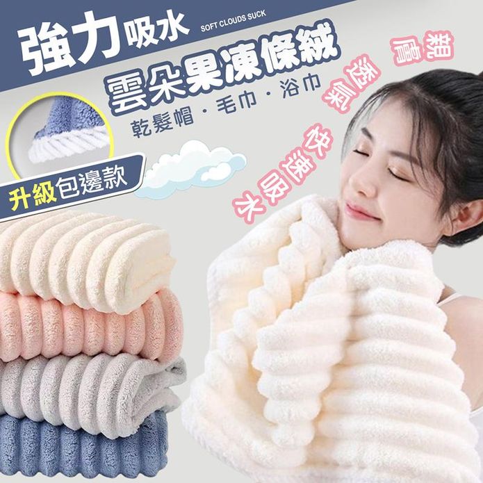 升級加厚雲朵果凍條絨包邊毛巾 乾髮帽 條絨包邊浴巾 無甲醛無螢光劑 柔軟吸水